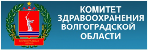 Комитет здравоохранения Волгоградской области